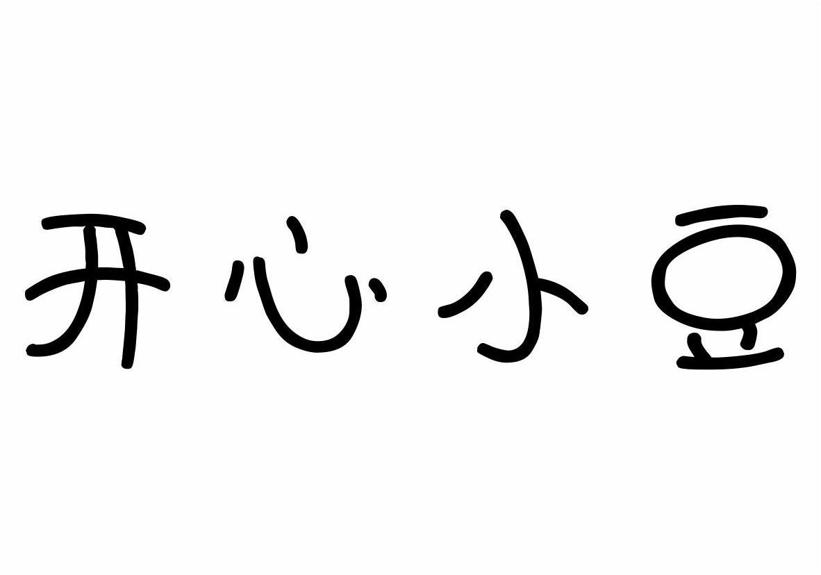 开心小豆