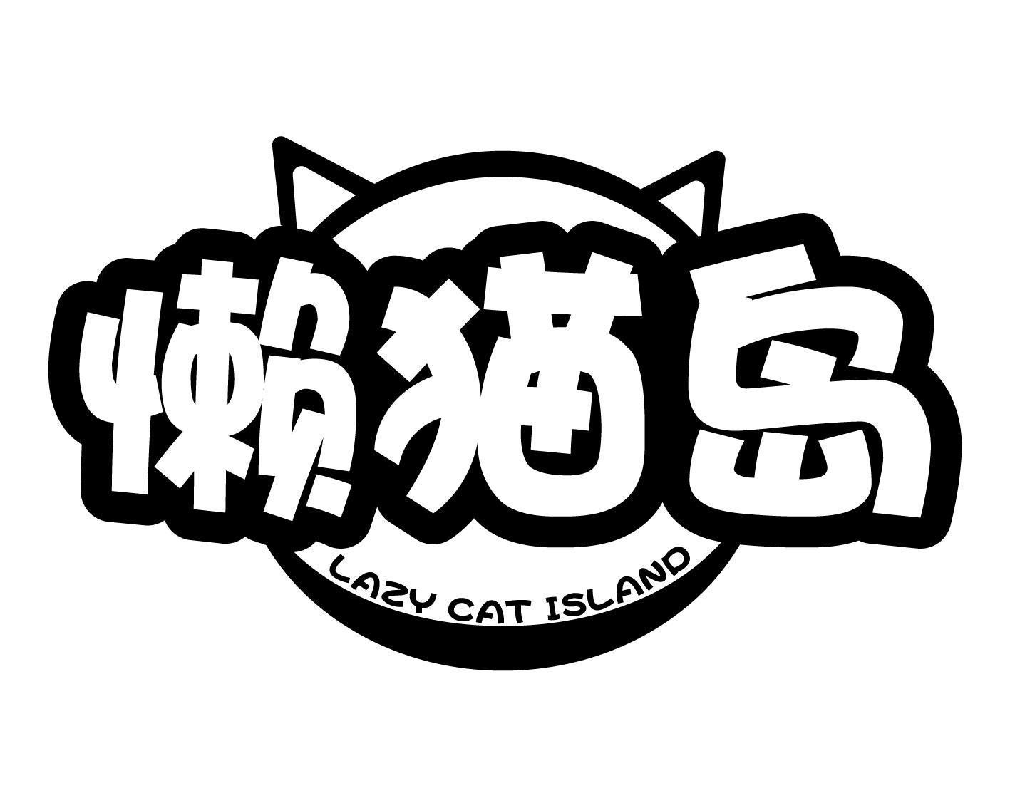 懒猫岛 LAZY CAT ISLAND