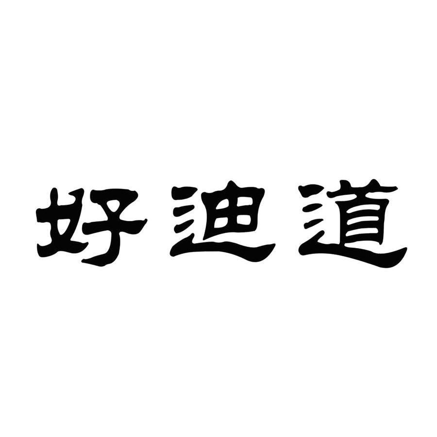 好迪道