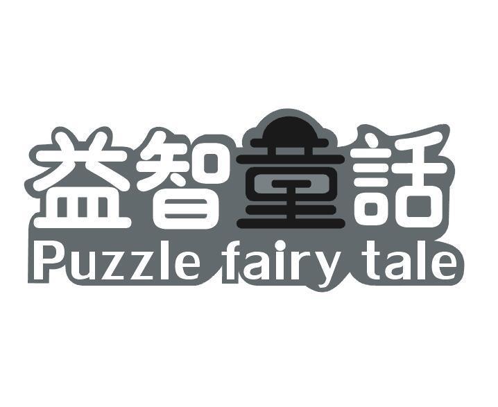 益智童话 PUZZLE FAIRY TALE