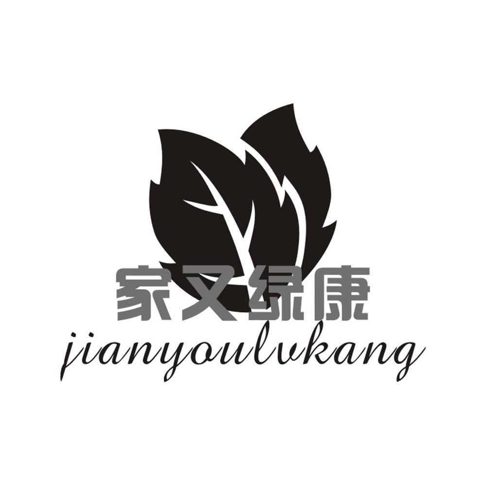 家又绿康 JIANYOULVKANG