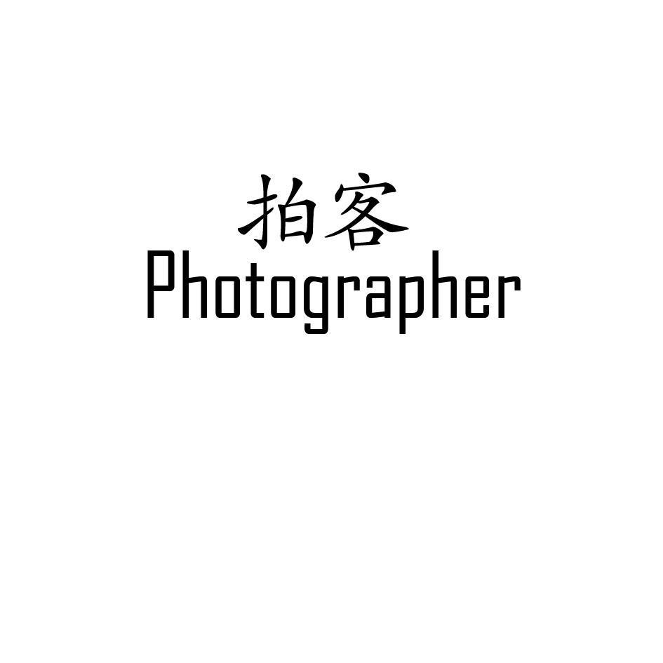 拍客 PHOTOGRAPHER