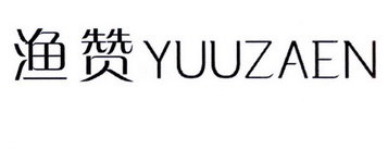 渔赞 YUUZAEN