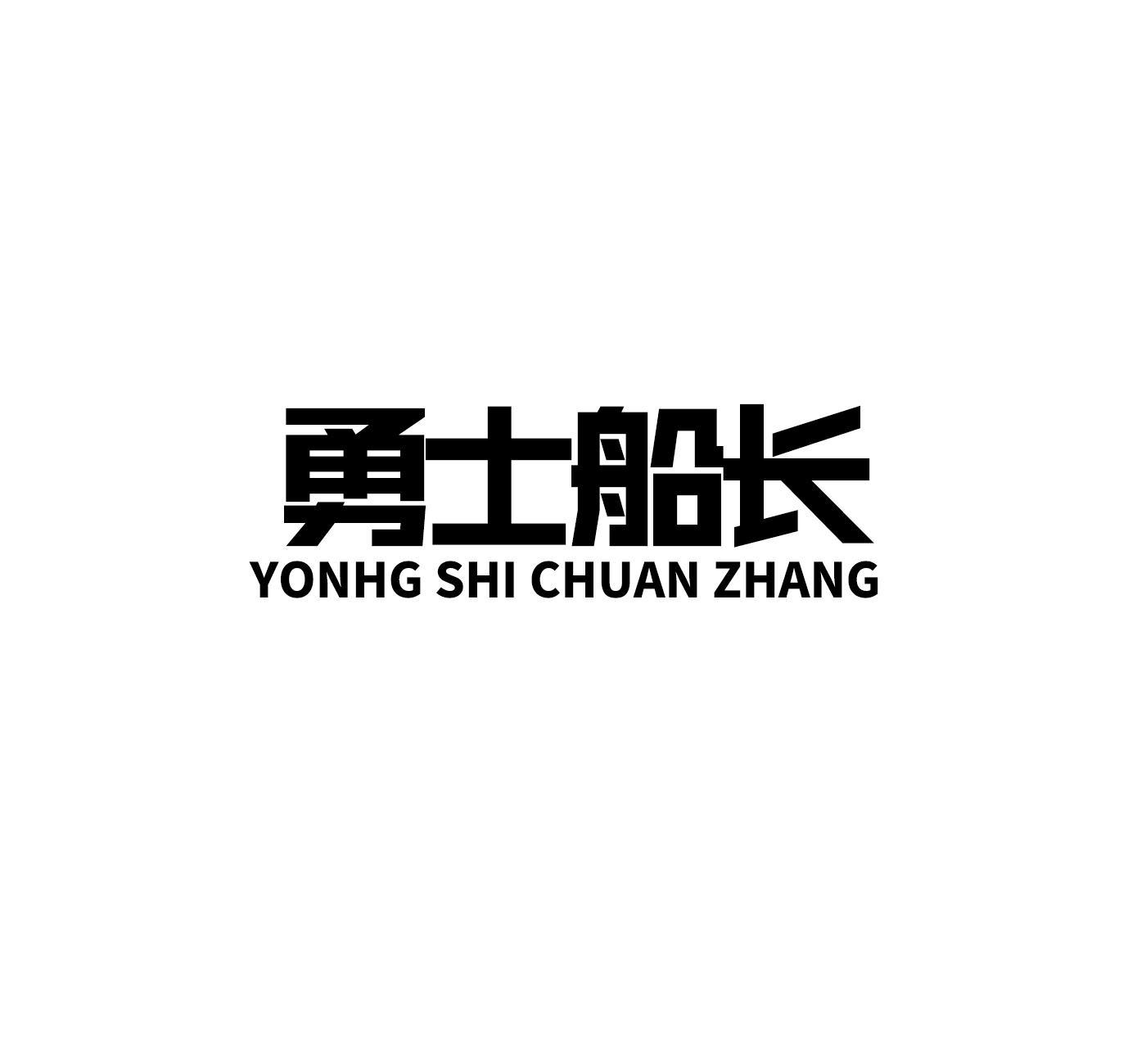 勇士船长 YONHG SHI CHUAN ZHANG