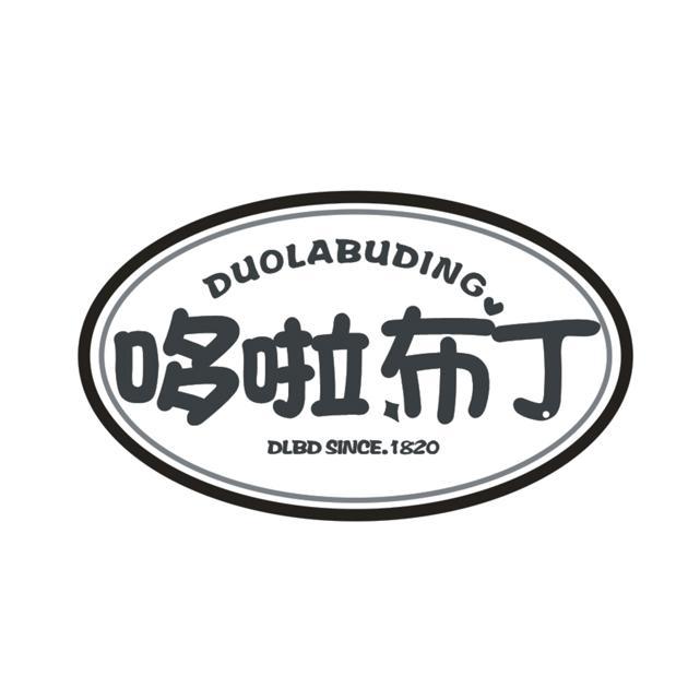 哆啦布丁DLBD SINCE1820