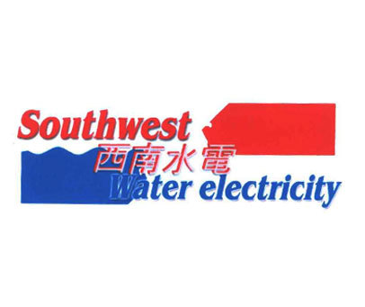 西南水电;SOUTHWEST WATER ELECTRICITY