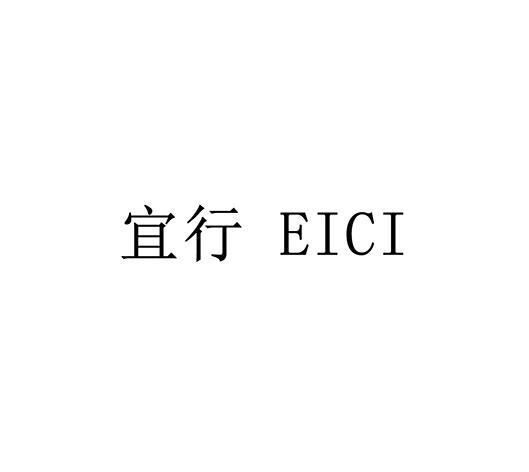 宜行 EICI