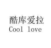 酷库爱拉 COOL LOVE