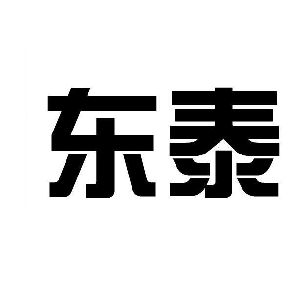 东泰