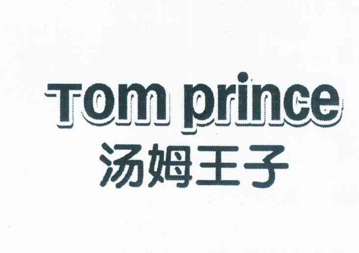 汤姆王子 TOM PRINCE