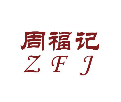 周福记 ZFJ