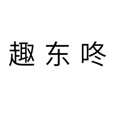 趣东咚
