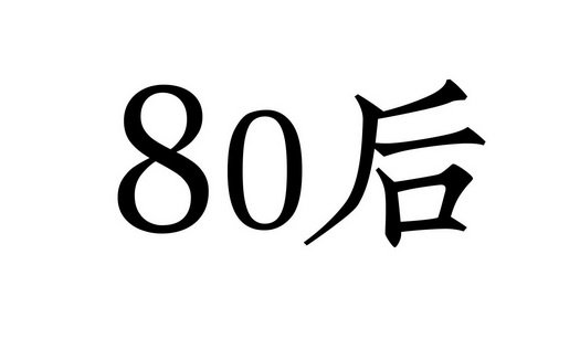 80后