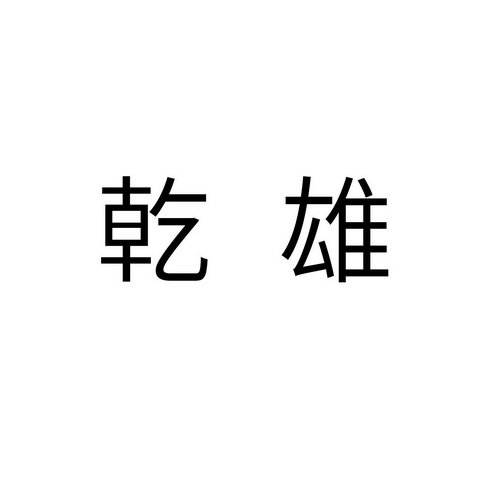 乾雄