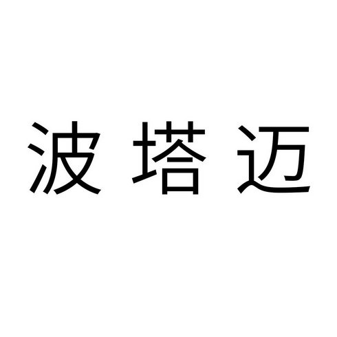 波塔迈