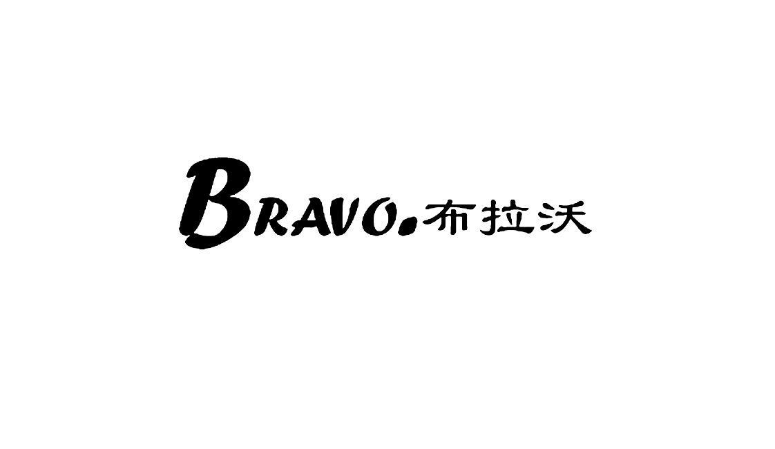 布拉沃 BRAVO.
