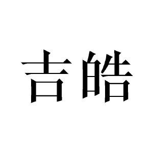 吉皓