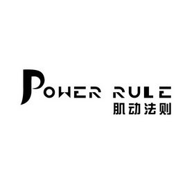 肌动法则  POWER RULE