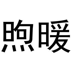 煦暖