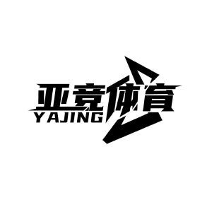 亚竞体育 YAJING