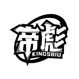 帝彪 KINGSBIU