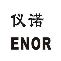 仪诺  ENOR