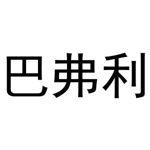 巴弗利