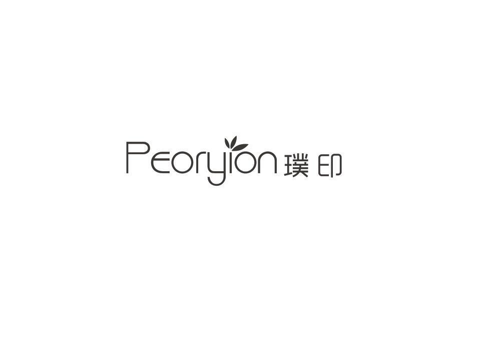 璞印 PEORYION