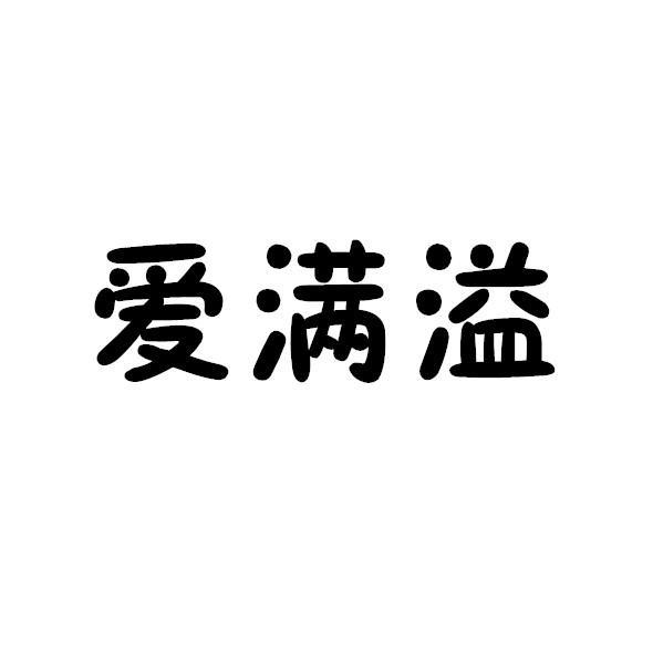 爱满溢