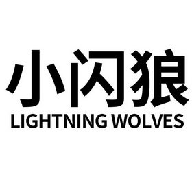 小闪狼 LIGHTNING WOLVES