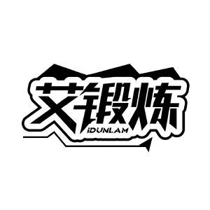 艾锻炼 IDUNLAM