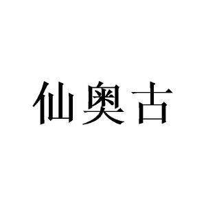 仙奥古