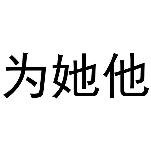 为她他