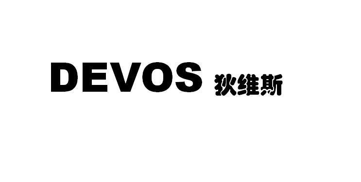 狄维斯  DEVOS