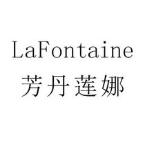 芳丹莲娜 LAFONTAINE