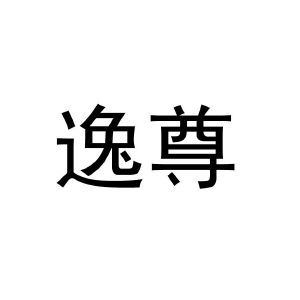 逸尊