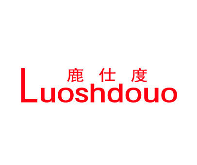 鹿仕度 LUOSHDOUO