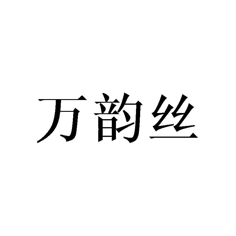 万韵丝