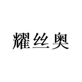 耀丝奥