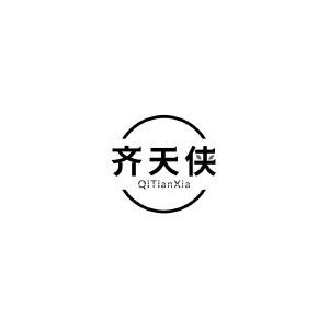 齐天侠