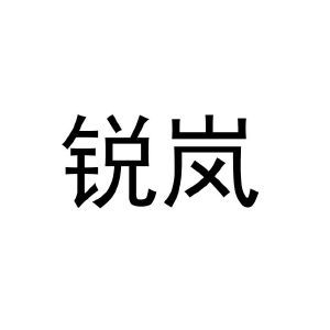 锐岚