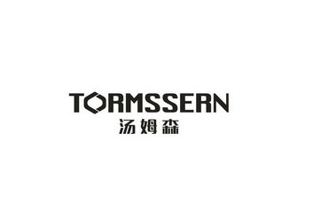 汤姆森 TORMSSERN