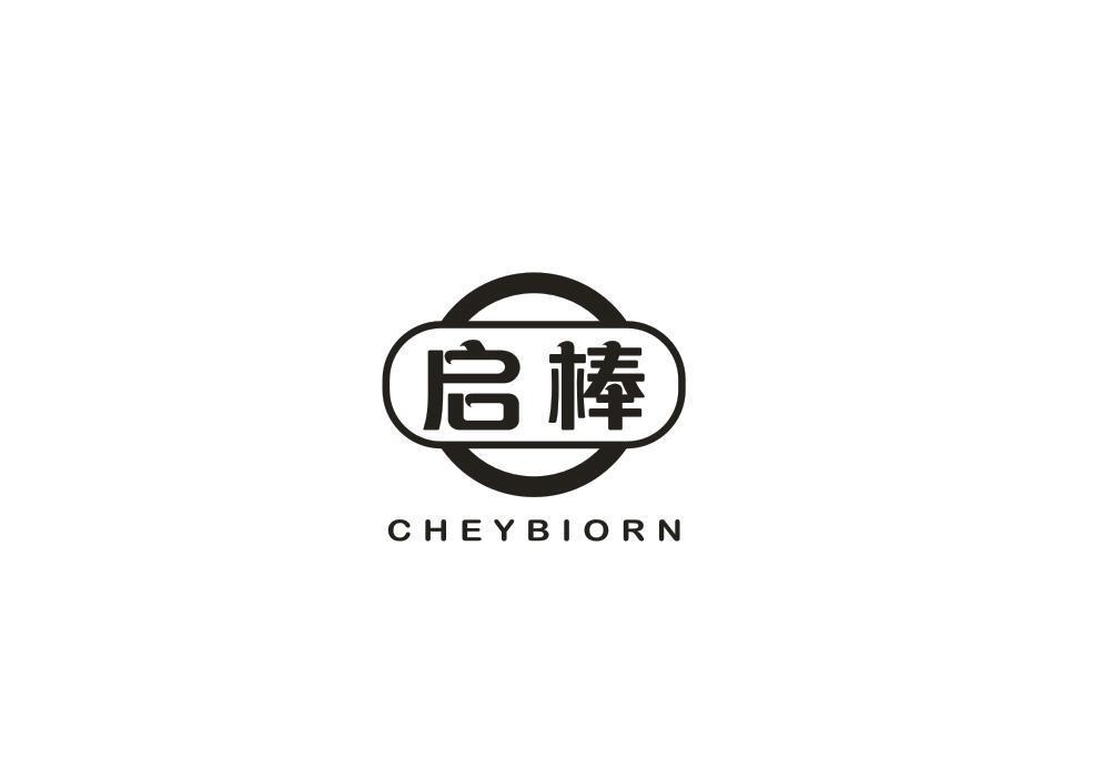 启棒 CHEYBIORN