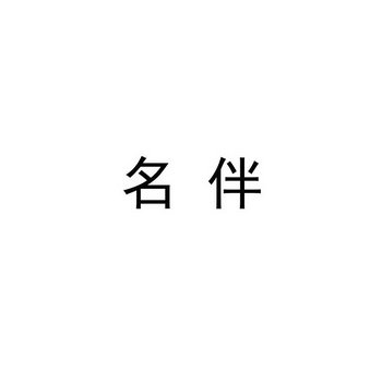 名伴