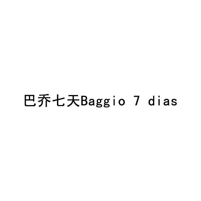 巴乔七天 BAGGIO 7 DIAS