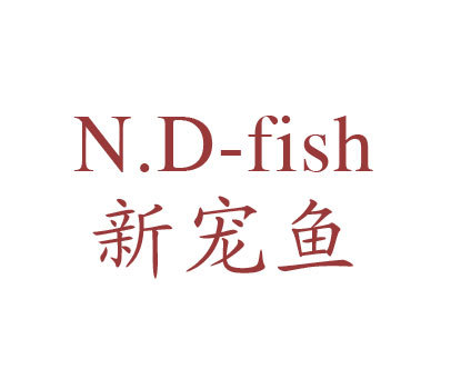 新宠鱼;N.D-FISH