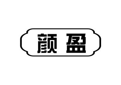 颜盈