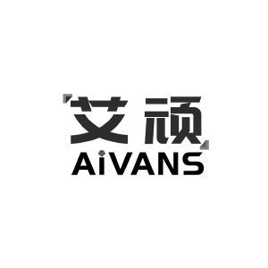 艾顽 AIVANS