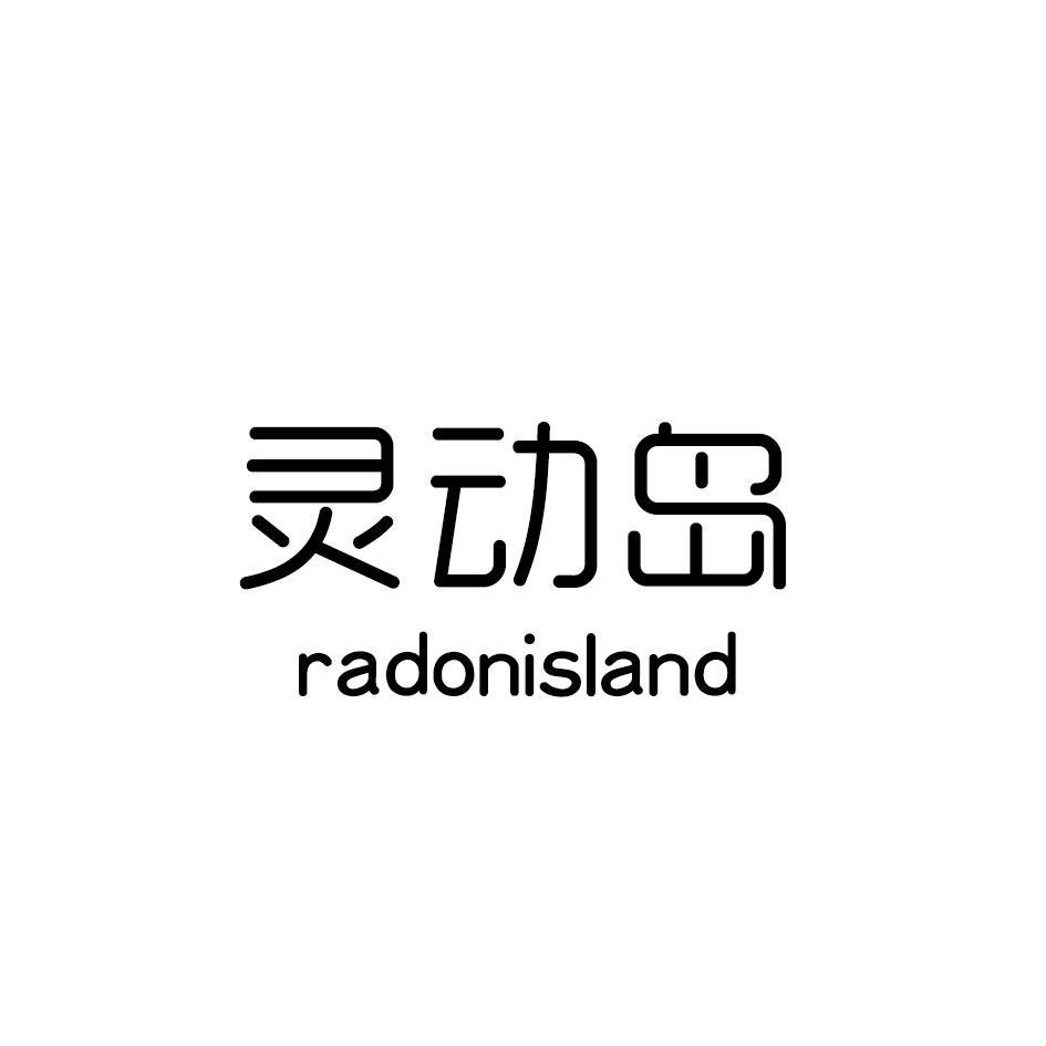 灵动岛 RADONISLAND