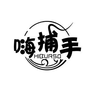 嗨捕手 HIBURSO